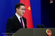 命盘自测中方：欢迎更多外企立足中国、放眼世界