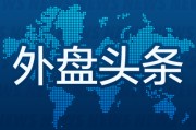 命盘自测外盘头条：伊朗导弹齐射回应以色列大规模袭击 特斯拉被瑞典养老基金拉黑 美越据悉接近达成框架性贸易协议