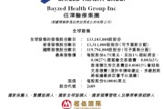 命盘自测佰泽医疗启动招股，6月23日香港上市，嘉实基金参与基石投资