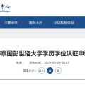 命盘自测教育部“点名”这所海外高校！正规海外学历学位如何认证