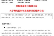 命盘自测明日停牌！又一A股，筹划控制权变更
