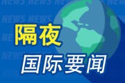 命盘自测隔夜要闻：美股收跌 中东紧张局势急剧升温 马斯克道歉 美国5月CPI低于预期 特朗普呼吁降息100个基点