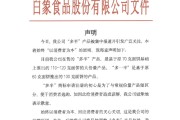 命盘自测白象食品致歉：将尽快调整“多半”产品包装，避免引发消费者的误解